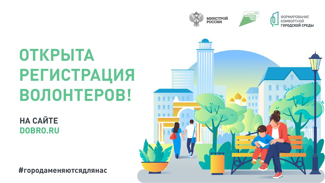 Проводится набор волонтеров для поддержки Всероссийского голосования за объекты благоустройства