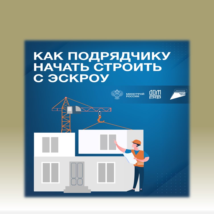 Как застройщику построить дом с помощью эскроу