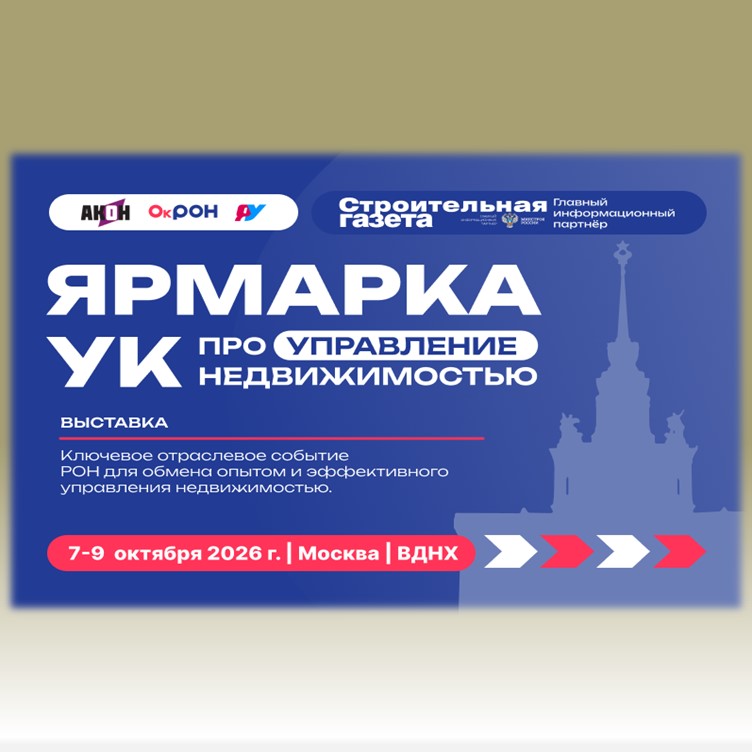 Выставка «Ярмарка УК» и Форум 