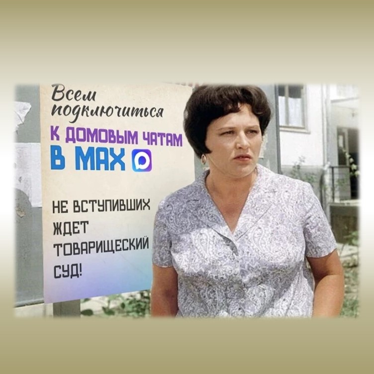 Присоединяйтесь к домовым чатам в МАХ