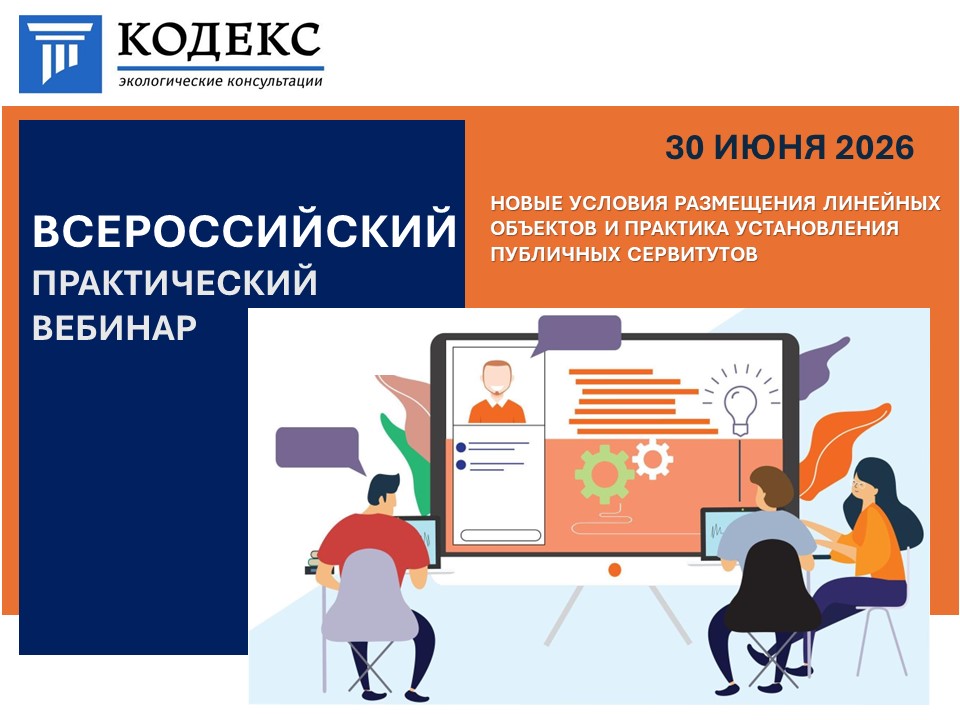 Всероссийский практический вебинар от КЦ "Кодекс"