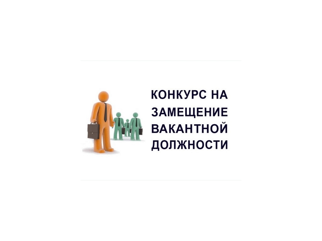 Объявление открытого конкурса на замещение должности