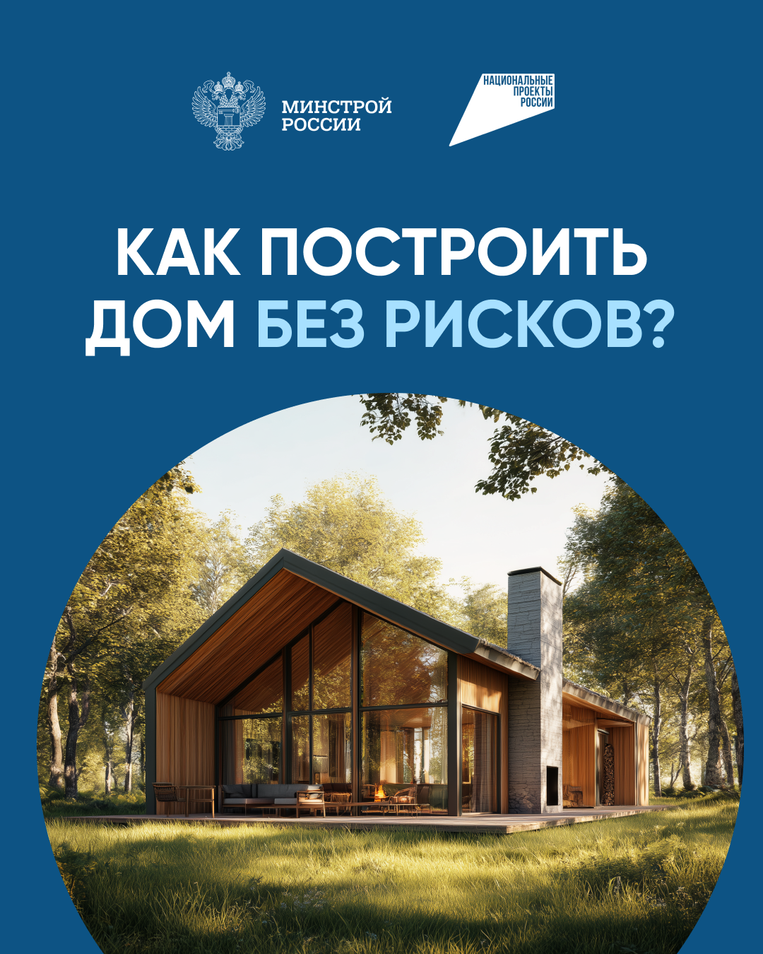 Строительство без рисков